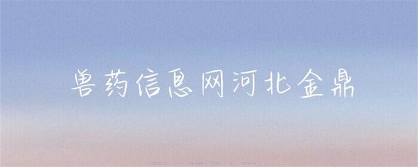 河北金鼎獸藥 守護養殖健康，助力行業發展